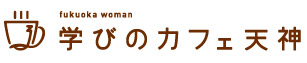 学びのカフェ天神