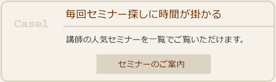 セミナーのご案内