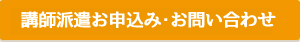 講師派遣お申込み・お問い合わせ