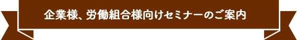 企業様、労働組合様向けセミナーのご案内