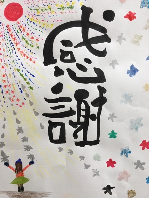 感謝
