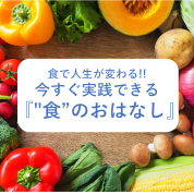 食のお話1