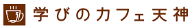 学びのカフェ天神 -福岡/天神セミナー